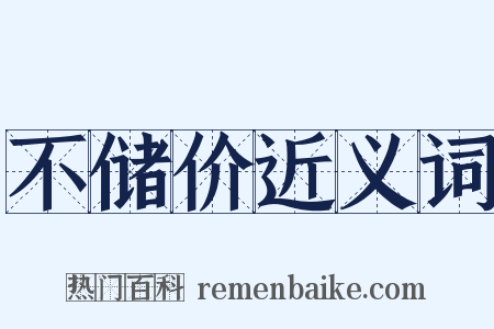 不储价近义词是什么意思的图片